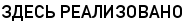 ЗДЕСЬ РЕАЛИЗОВАНО