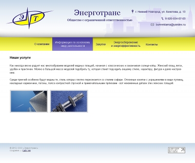 ООО "Энерготранс"